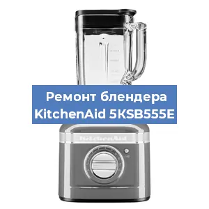 Замена щеток на блендере KitchenAid 5КSB555E в Ижевске